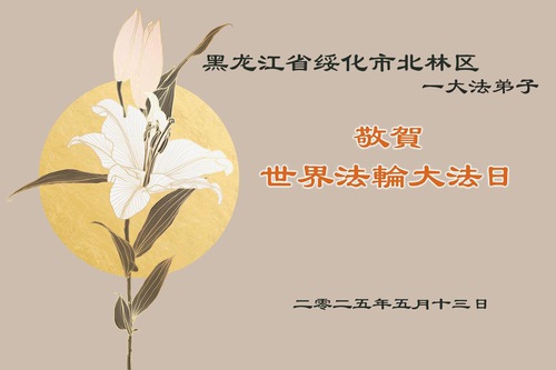 Image for article Heilongjiang Eyaletinden Falun Dafa Uygulayıcıları Dünya Falun Dafa Günü'nü Kutluyor (21 Tebrik)