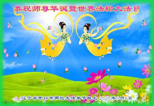 Image for article Liaoning Eyaletindeki Falun Dafa Uygulayıcıları Dünya Falun Dafa Günü'nü Kutluyor (19 Tebrik)