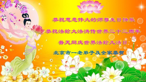 Image for article ​Pekin'den Falun Dafa Uygulayıcıları Dünya Falun Dafa Günü'nü Kutluyor (22 Tebrik)