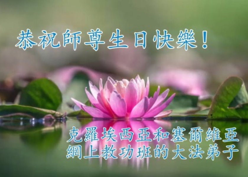 Image for article 48 Ülke ve Bölgeden Uygulayıcılar Dünya Falun Dafa Günü'nü Kutladı ve Shifu Li'ye Mutlu Yıllar Dilediler