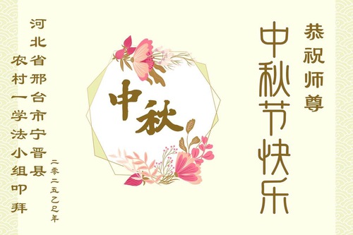 Image for article Kırsaldaki Falun Dafa Uygulayıcıları, Shifu Li Hongzhi'nin Sonbahar Ortası Festivalini Kutladı