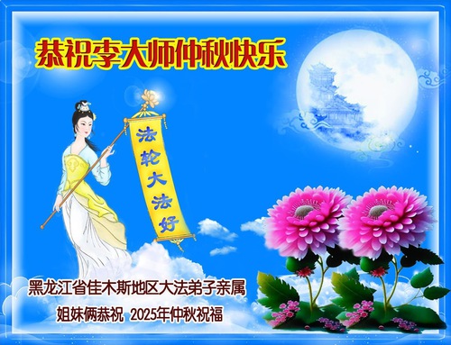 Image for article Falun Dafa Destekçileri, Saygıdeğer Shifu Li Hongzhi'nin Sonbahar Ortası Festivalini Kutladı