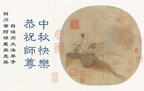 Image for article Çin'deki Farklı Etnik Gruplardan Falun Dafa Uygulayıcıları, Shifu Li Hongzhi'nin Sonbahar Ortası Festivalini Kutladı