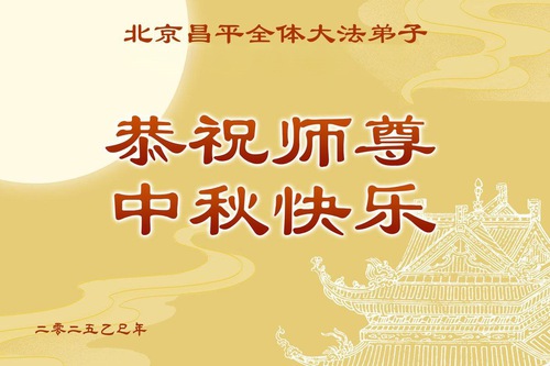 Image for article Çin'deki Falun Dafa Uygulayıcıları, Zulme Karşı Farkındalığı Artırmaya Devam Ediyor, Shifu Li Hongzhi'ye Nimetleri ve Rehberliği İçin Teşekkür Ettiler