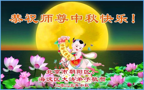 Image for article Pekin'deki Falun Dafa Uygulayıcıları, Shifu Li Hongzhi'nin Sonbahar Ortası Festivalini Kutladı (19 Tebrik)