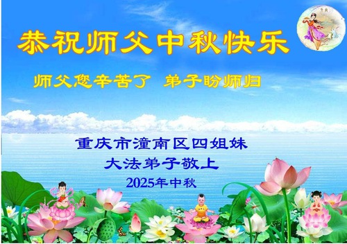 Image for article Chongqing'den Falun Dafa Uygulayıcıları, Shifu Li Hongzhi'nin Sonbahar Ortası Festivalini Kutlar (18 Tebrik)