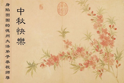 Image for article İnançları Nedeniyle Hala Gözaltında Tutulan Falun Dafa Uygulayıcılar Shifu Li Hongzhi'nin Sonbahar Ortası Festivalini Kutladı