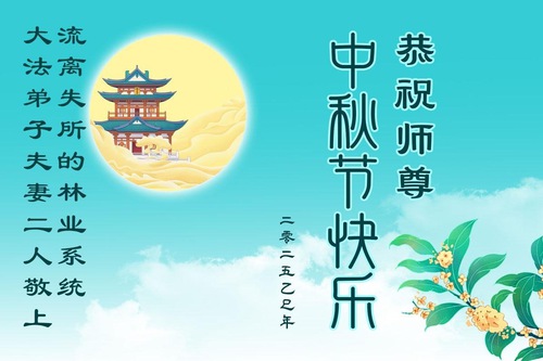 Image for article Çin'deki Çeşitli Mesleklerden Falun Dafa Uygulayıcıları, Shifu Li Hongzhi'nin Sonbahar Ortası Festivalini Kutladı (23 Tebrik)
