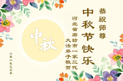 Image for article Falun Dafa Uygulayıcılarının Ailelerinden Gelen Sonbahar-Ortası Festival Tebrikleri