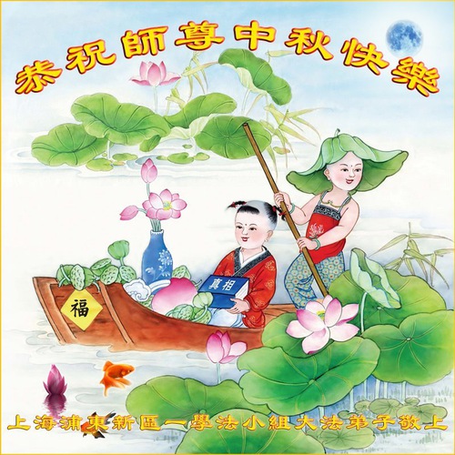 Image for article Şanghay'daki Falun Dafa Uygulayıcıları, Shifu Li Hongzhi'nin Sonbahar Ortası Festivalini Kutladı (20 Tebrik)