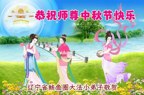 Image for article Genç Falun Dafa Uygulayıcıları Shifu Li Hongzhi'nin Sonbahar Ortası Festivalini Kutladı