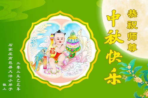 Image for article Genç Falun Dafa Uygulayıcıları, Shifu Li Hongzhi'nin Sonbahar Ortası Festivalini Kutladı (19 Tebrik)