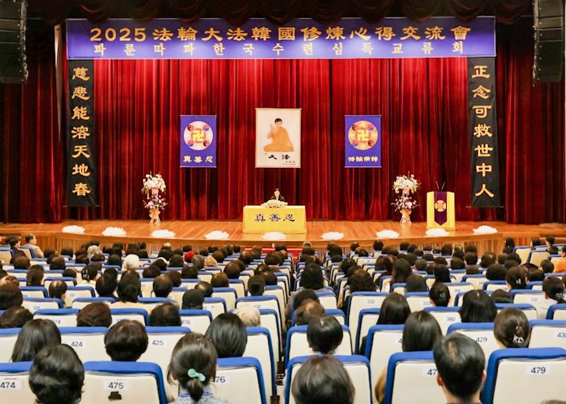 Image for article ​2025 Güney Kore Falun Dafa Uygulama Deneyim Paylaşım Konferansı