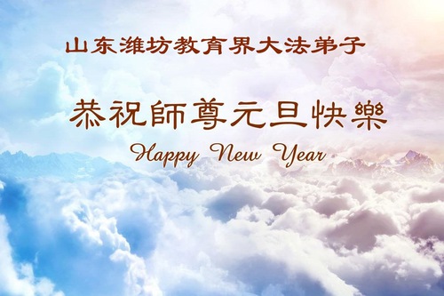 Image for article Çin Eğitim Sistemindeki Falun Dafa Uygulayıcıları, Saygıyla Shifu Li Hongzhi'nin Yeni Yılını Kutladı (37 Tebrik)