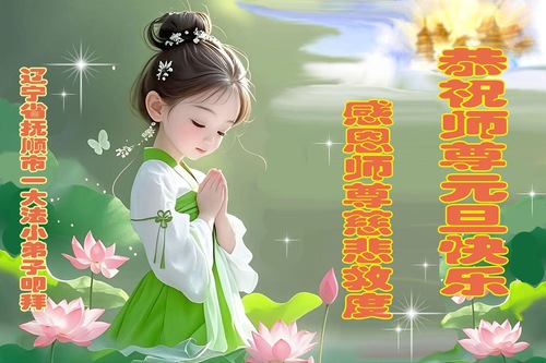 Image for article Genç Falun Dafa Uygulayıcıları, Saygıyla Shifu Li Hongzhi'nin Yeni Yılını Kutladı (36 Tebrik)