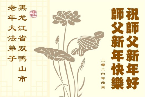 Image for article Doğruluğu, Merhameti, Hoşgörüyü Özümseme; Gençliğe Dönüş – Yaşlı Falun Dafa Uygulayıcıları Shifu Li Hongzhi'ye Mutlu Yıllar Diledi