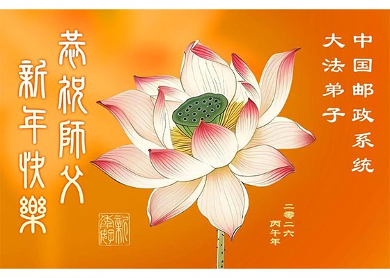 Image for article ​Çin'de 70'ten Fazla Meslekten Falun Dafa Uygulayıcıları Shifu'ya Teşekkür Ediyor