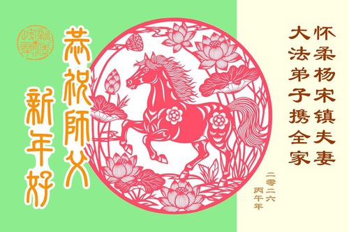 Image for article Falun Dafa Destekçileri Shifu Li Hongzhi'ye Mutlu Çin Yeni Yılı Dileklerini İletti (139 Tebrik)