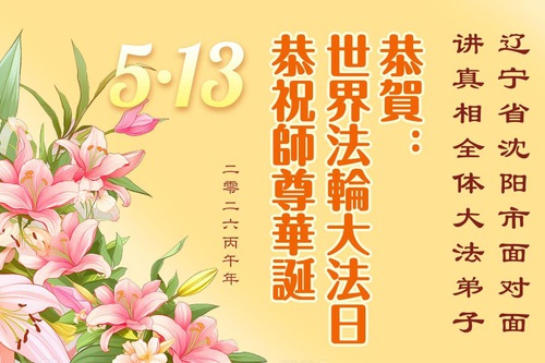 Image for article Falun Dafa Uygulayıcıları, Kendilerine Rehberlik Ettiği İçin Shifu Li'ye Teşekkür Ediyor Ve Uygulamanın Faydalarını Yaymaya Devam Edeceklerine Söz Veriyorlar.