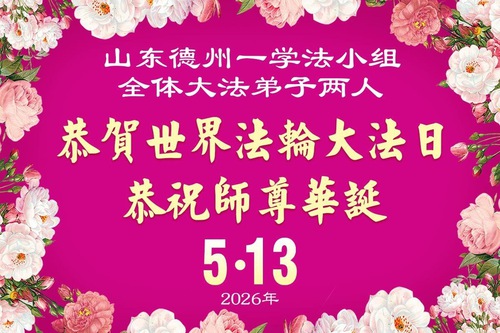 Image for article Çin Genelindeki Falun Dafa Çalışma Grupları Dünya Falun Dafa Günü'nü Kutladı Ve Kendilerine Rehberlik Ettiği İçin Shifu Li'ye Teşekkür Etti.