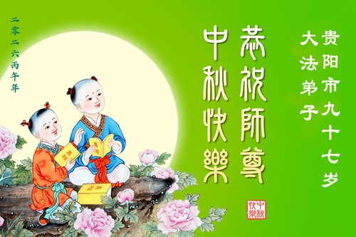 Image for article Çin'deki Yaşlı Falun Dafa Uygulayıcıları Saygıdeğer Shifu Li Hongzhi'nin Sonbahar Ortası Festivalini Kutladılar
