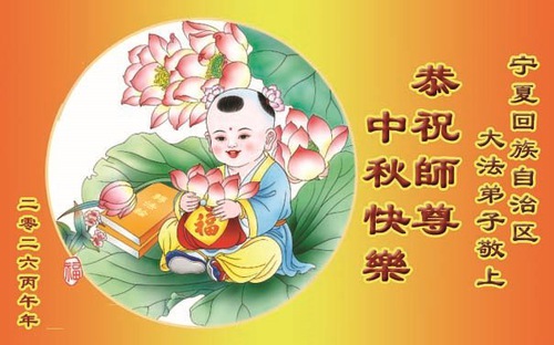 Image for article Guizhou, Yunnan ve Qinghai illeri ile İç Moğolistan, Sincan ve Ningxia Özerk Bölgelerindeki Falun Dafa uygulayıcıları, Saygıdeğer Shifu Li Hongzhi'nin Sonbahar Ortası Festivalini Kutladılar (63 Tebrik)