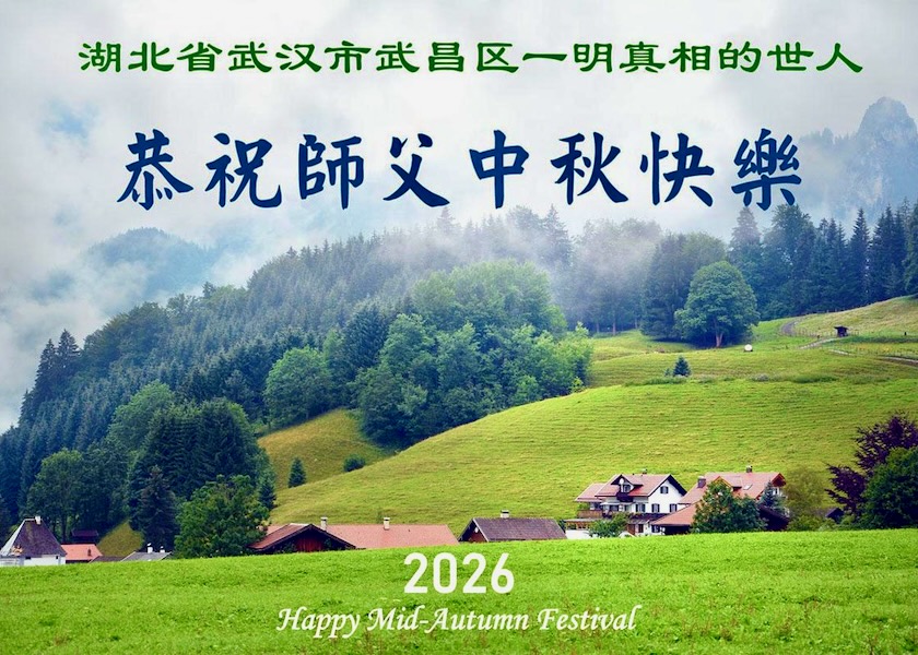 Image for article ​Falun Dafa Destekçileri, Sayısız Kutsama İçin Shifu Li'ye Teşekkür Ediyor ve Kendisinin Sonbahar Ortası Festivali'ni Kutluyor