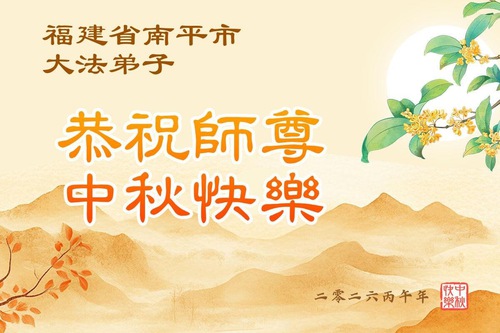 Image for article Anhui, Jiangxi, Zhejiang ve Fujian İllerindeki Falun Dafa Uygulayıcıları, Saygıdeğer Shifu Li Hongzhi'nin Sonbahar Ortası Festivalini Kutladılar (52 Tebrik)