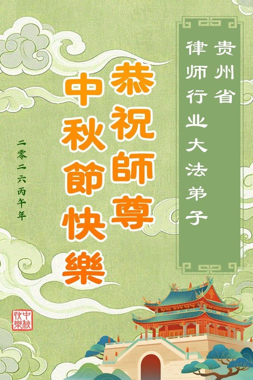 Image for article Çeşitli Mesleklerden Falun Dafa Uygulayıcıları, Saygıdeğer Shifu Li Hongzhi'nin Sonbahar Ortası Festivalini Kutladılar