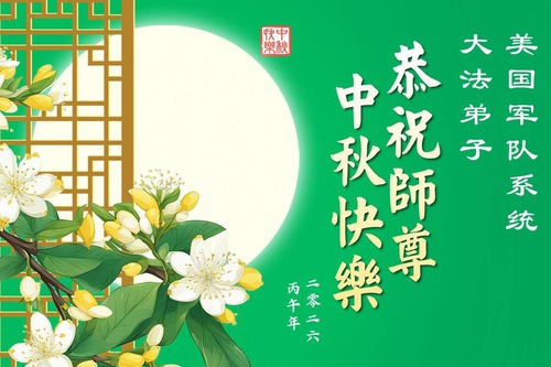 Image for article ABD Ordusundaki Falun Dafa Uygulayıcıları, Saygıdeğer Shifu Li Hongzhi'nin Sonbahar Ortası Festivalini Kutladılar