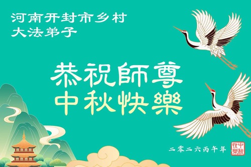 Image for article Çin Kırsalındaki Falun Dafa Uygulayıcıları, Saygıdeğer Shifu Li Hongzhi'nin Sonbahar Ortası Festivalini Kutladılar (79 Tebrik)