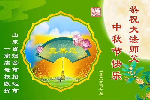 Image for article Destekçiler Falun Dafa'yı Övdü ve Shifu Li Hongzhi'nin Sonbahar Ortası Festivalini Kutladılar