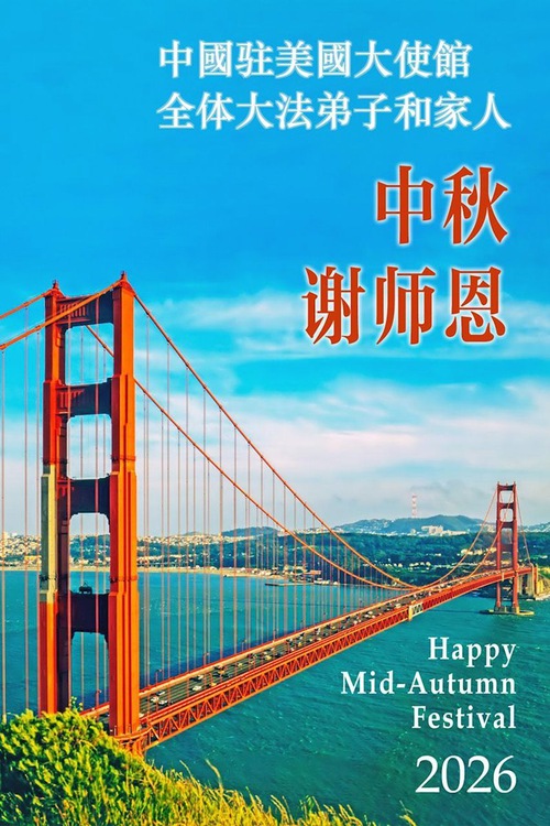 Image for article ABD'deki Çin Büyükelçiliğinde bulunan Falun Dafa uygulayıcıları ve aileleri, Saygıdeğer Shifu Li Hongzhi'nin Sonbahar Ortası Festivalini Kutladılar