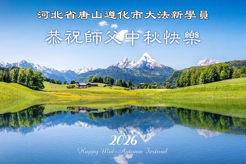 Image for article Yaklaşan Sonbahar Ortası Festivali Öncesinde, Çin'deki Yeni Falun Dafa Uygulayıcıları Shifu Li Hongzhi'ye Duydukları Takdiri Dile Getirdiler