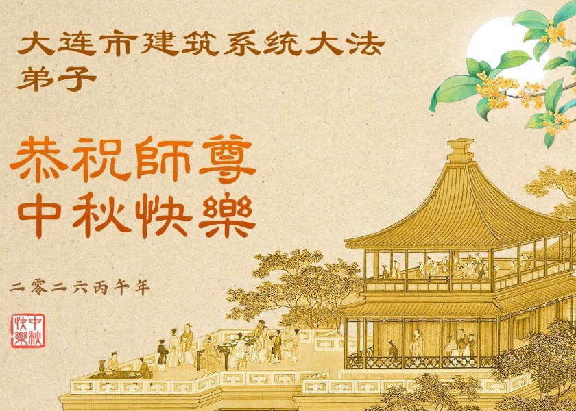 Image for article Çin'deki 60'tan Fazla Meslekten Falun Dafa Uygulayıcıları, Shifu Li'nin Sonbahar Ortası Festivali'ni Kutluyor