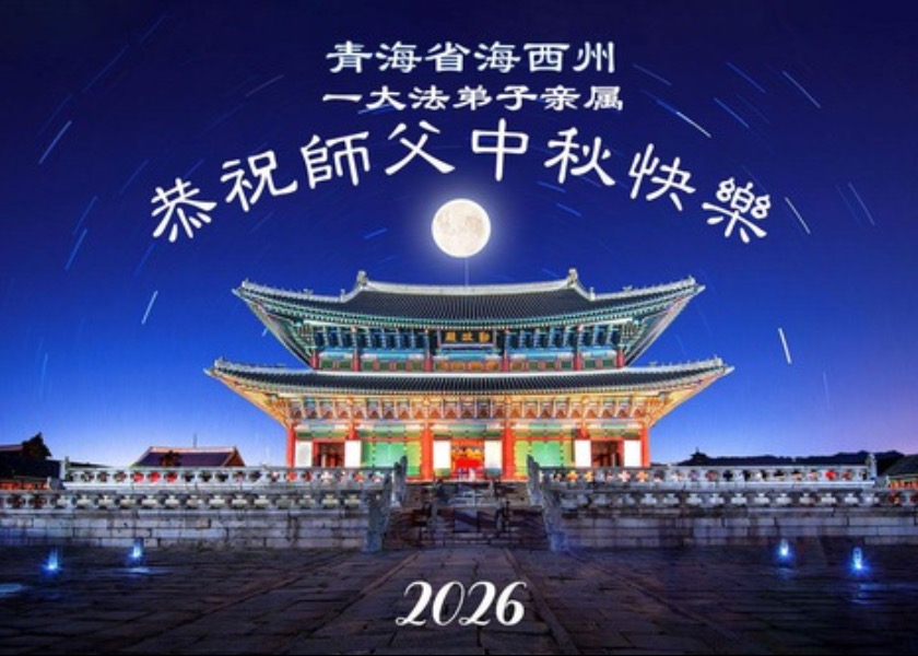 Image for article ​Çin'deki Falun Dafa Destekçileri, Saygıyla Shifu Li Hongzhi'nin Sonbahar Ortası Festivali'ni Kutluyor (77 Tebrik)