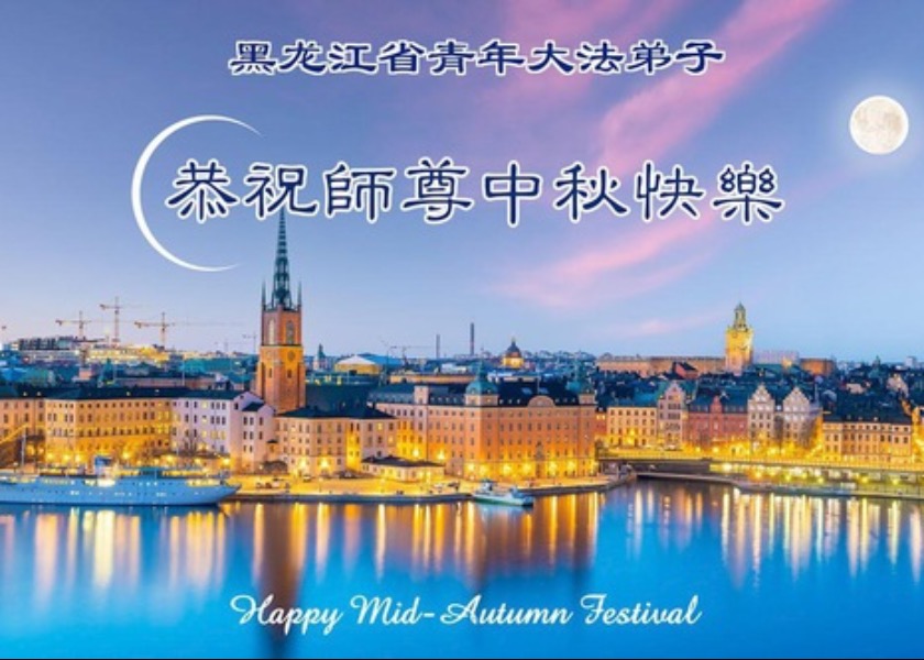 Image for article ​Çin Genelindeki Üniversitelerde Okuyanlar Dahil Genç Falun Dafa Uygulayıcıları, Shifu Li’nin Sonbahar Ortası Festivali'ni Kutluyor